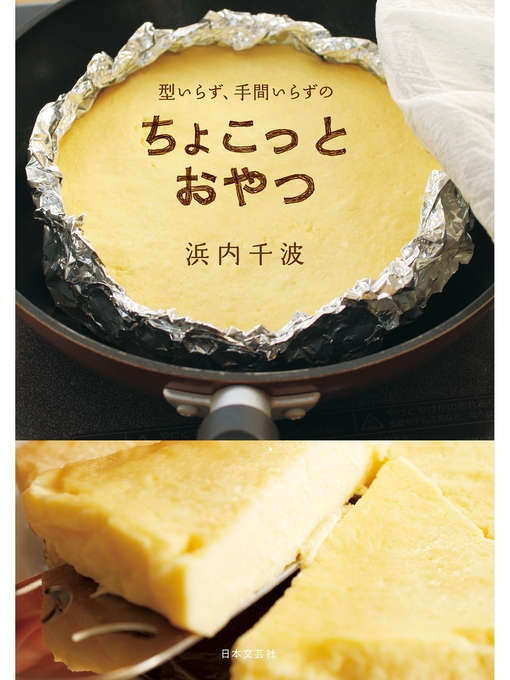 Title details for 型いらず、手間いらずのちょこっとおやつ by 浜内千波 - Available